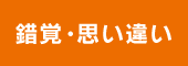 思い違いとは？