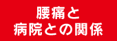 腰痛と病院との関係