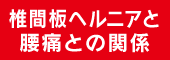 椎間板ヘルニアと腰痛の関係