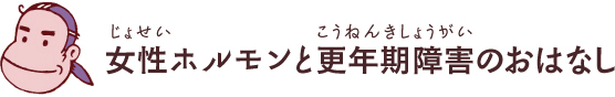 女性ホルモンのおはなし