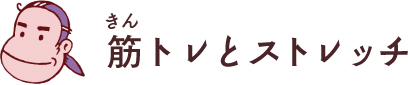 筋トレとストレッチ