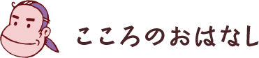 こころのおはなし