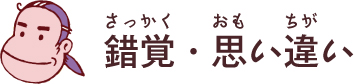 思い違いとは？