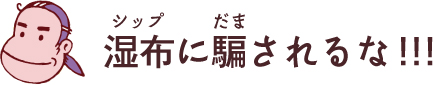 湿布・シップに騙されるな!!!