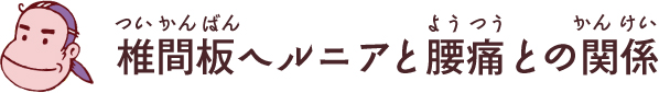 椎間板ヘルニアと腰痛との関係