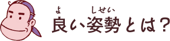 良い姿勢とは?