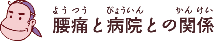 腰痛と病院との関係