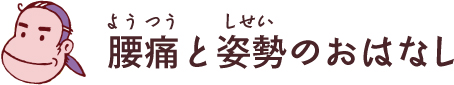 腰痛と姿勢のおはなし