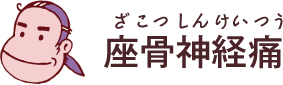 座骨神経痛